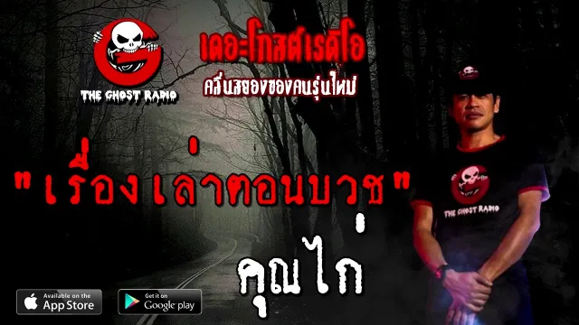 เรื่องเล่าตอนบวช |  | 15 สิงหาคม 2563 | TheGhostRadio ฟังเรื่องผีเดอะโกส