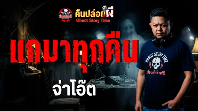 แกมาทุกคืน