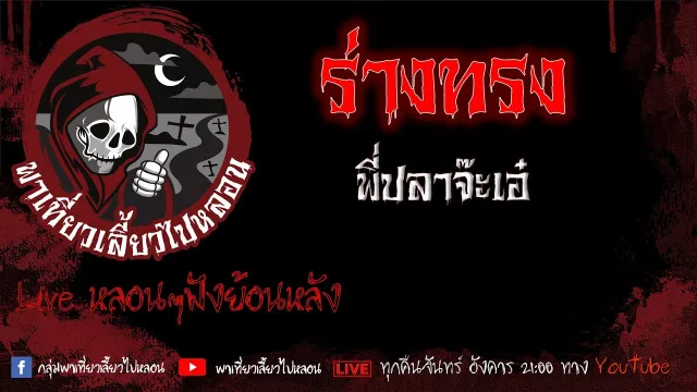 EP. 404 ร่างทรง - พี่ปลาจ๊ะเอ๋