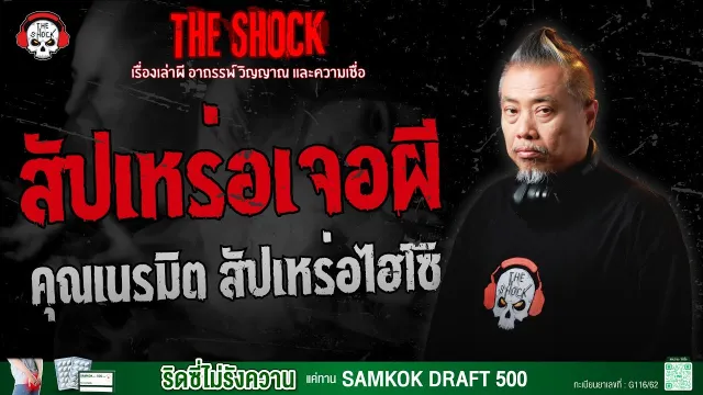 สัปเหร่อเจอผี คุณเนรมิต สัปเหร่อไฮโซ