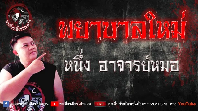 เรื่อง พยาบาลใหม่  -  หนึ่ง อาจารย์หมอ