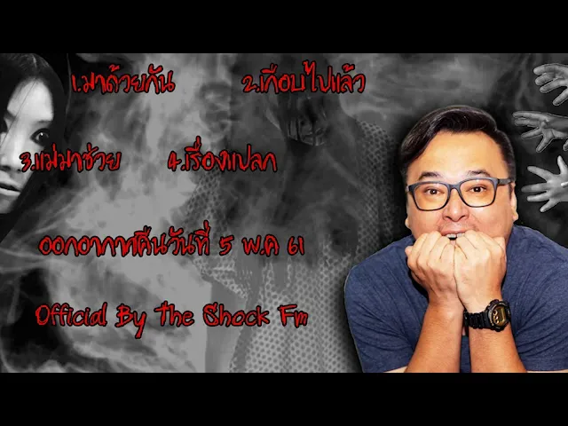 The Shock เดอะช็อค เรื่องเล่าแบบไม่มีโฆษณา ออกอากาศ 5 พฤษภาคม 61 The Shock Fm