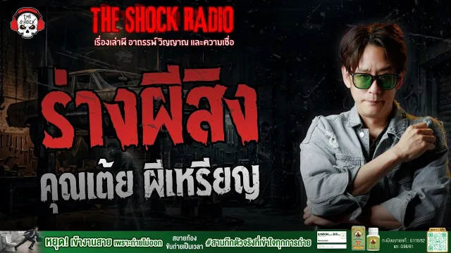 ร่างผีสิง คุณเต้ย ผีเหรียญ | THE SHOCK