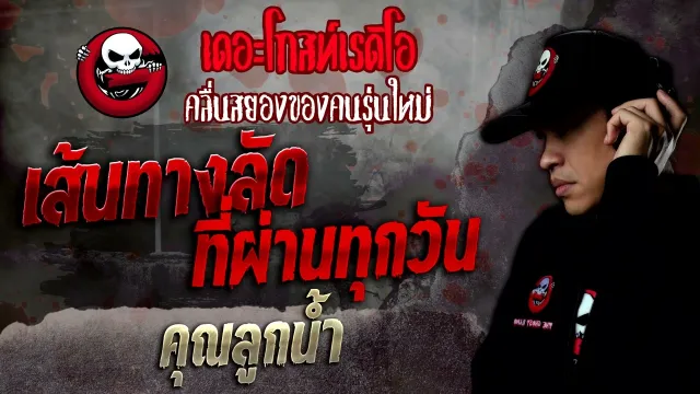 เส้นทางลัดที่ผ่านทุกวัน •  | 11 มิ.ย. 65 | THE GHOST RADIO