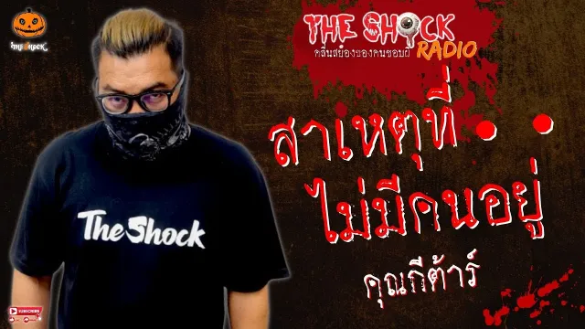สาเหตุที่ไม่มีคนอยู่ คุณกีต้าร์ l TheShock13