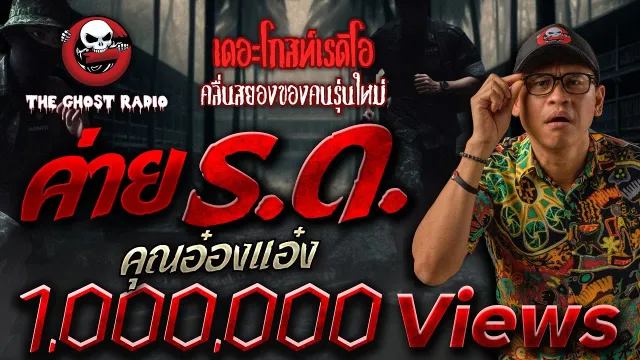 ค่าย ร.ด. •  | 18 ก.พ. 67 | THE GHOST RADIO