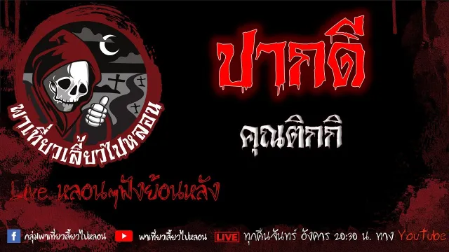 EP.648 ปากดี - คุณติกกิ