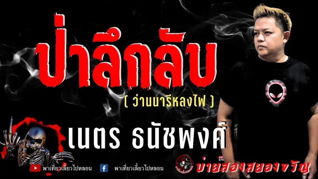 เรื่อง ป่าลึกลับ (ว่านนารีหลงไฟ) - เนตร ธนัชพงศ์