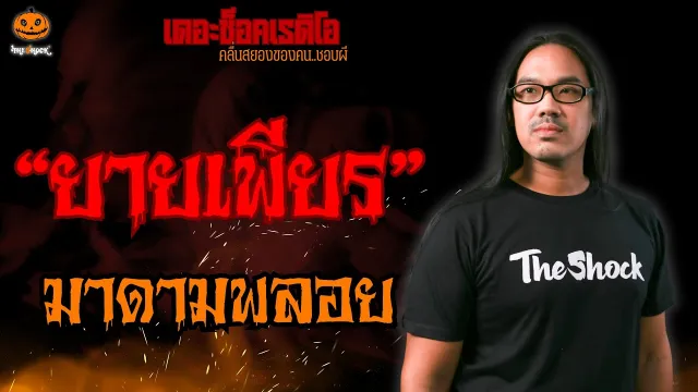 ยายเพียร มาดามพลอย l TheShock13