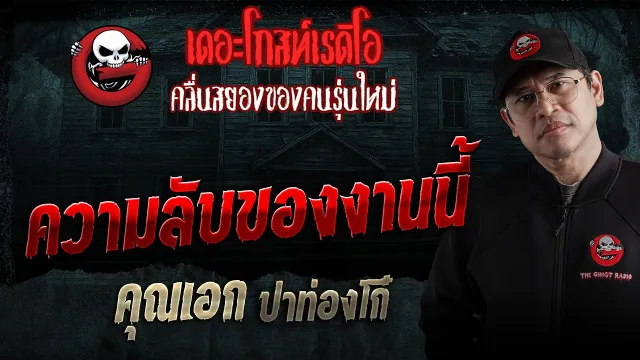 ความลับของงานนี้