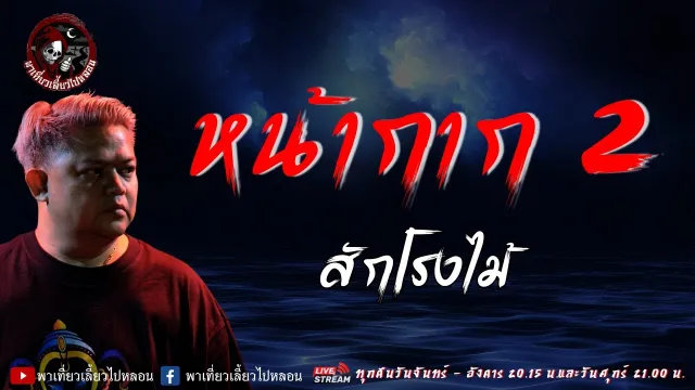 เรื่อง หน้ากาก 2  - สักโรงไม้