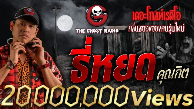 ธี่หยด •  | 22 ก.ค. 66 | THE GHOST RADIO