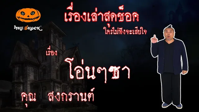 The Shock เดอะช็อค เรื่องเล่าสุดช็อค เรื่อง โอ่นๆซา คุณ สงกรานต์ l The Shock 13