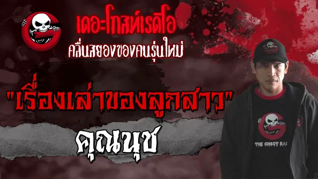 เรื่องเล่าของลูกสาว |  | 29 สิงหาคม 2564 | THE GHOST RADIO