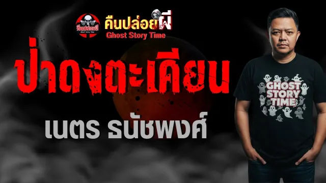 ป่าดงตะเคียน