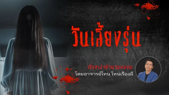 วันเลี้ยงรุ่น - เรื่องเล่าตำนานหลอน อาจารย์โทน โหนเรื่องผี l TheShock13