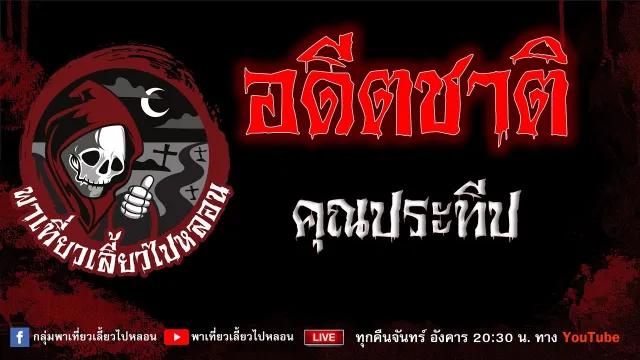EP.707 อดีตชาติ - คุณประทีป