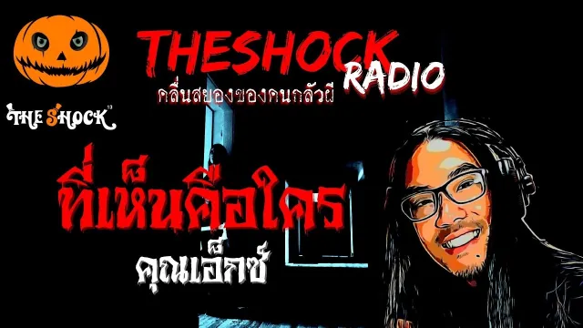 ที่เห็นคือใคร คุณเอ็กซ์ l TheShock13