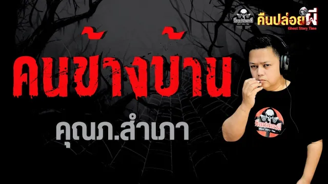คนข้างบ้าน
