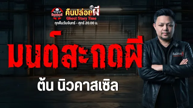 เรื่อง มนต์สะกดผี  - ต้น นิวคาสเซิล