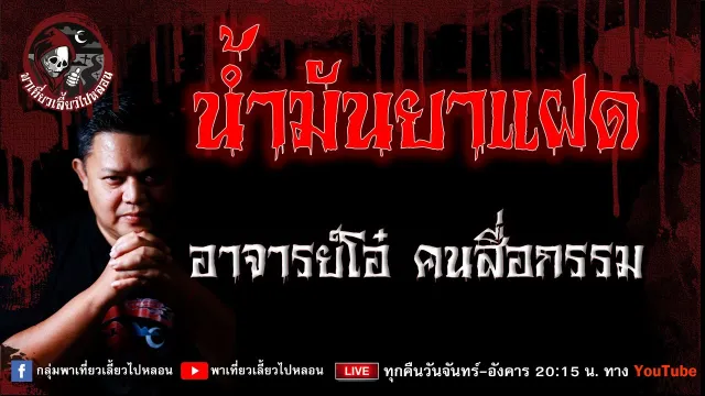เรื่อง น้ำมันยาแฝด - อาจารย์โอ๋ คนสื่อกรรม