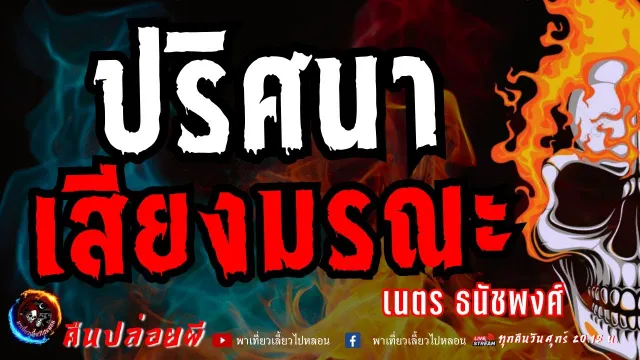 เรื่อง ปริศนาเสียงมรณะ  - เนตร ธนัชพงศ์