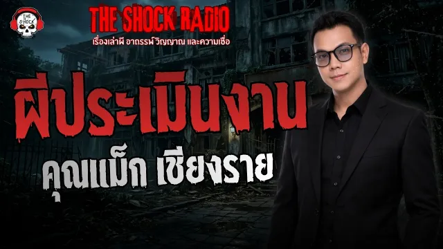 ผีประเมินงาน คุณแม็ก เชียงราย | THE SHOCK