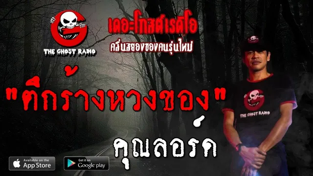 ตึกร้างหวงของ |  | 20 ตุลาคม 2562 | TheGhostRadio ฟังเรื่องผีเดอะโกส