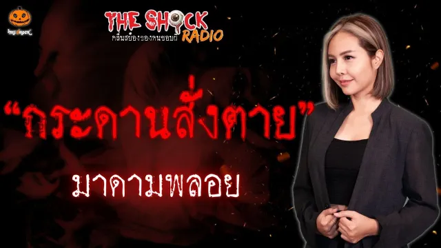 กระดานสั่งตาย มาดามพลอย l TheShock13
