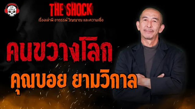 คนขวางโลก คุณบอย ยามวิกาล l TheShock13