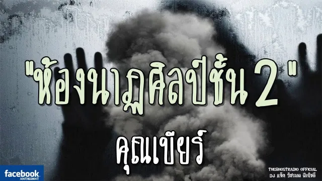 ห้องนาฏศิลป์ชั้น2 |  | 19 สิงหาคม 2561 | TheGhostRadio ฟังเรื่องผีเดอะโกส