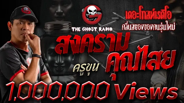 สงคราม | ครูขุน | 8 พ.ค. 2564 | THE GHOST RADIO