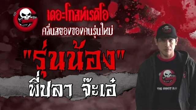 รุ่นน้อง | พี่ปลา จ๊ะเอ๋ | 1 พฤษภาคม 2564 | TheGhostRadioOfficial