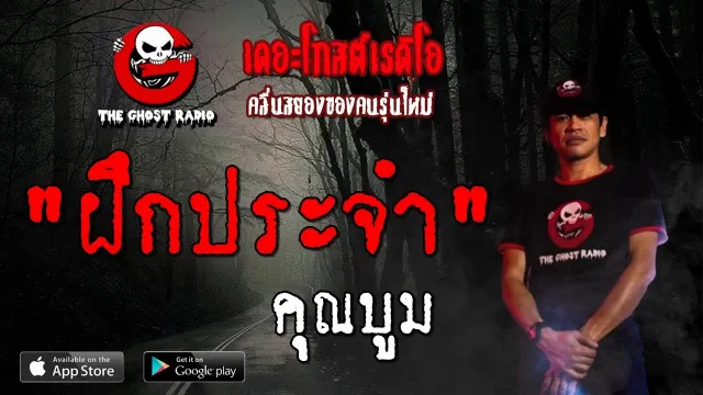 ฝึกประจำปี |  | 6 ตุลาคม 2562 | TheGhostRadioOfficial ฟังเรื่องผีเดอะโกส