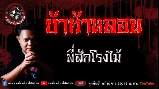 เรื่อง บ้าท้าหลอน -  พี่สักโรงไม้