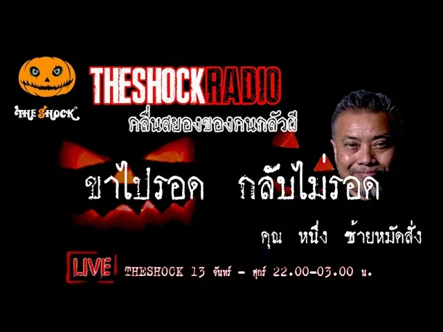 เรื่องเล่าสุดช็อค l ขาไปรอด กลับไม่รอด คุณ หนึ่ง ซ้ายหมัดสั่ง l TheShock13