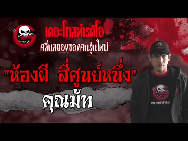 ห้องผี สี่ศูนย์หนึ่ง |  | 13 มิถุนายน 2564 | TheGhostRadioOfficial