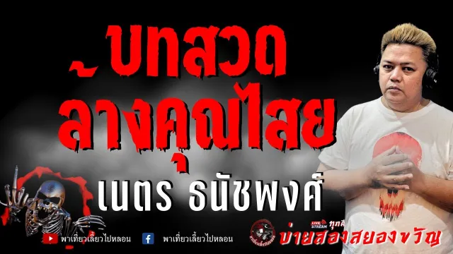 เนตร ธนัชพงศ์
