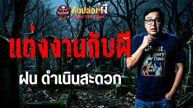 แต่งงานกับผี