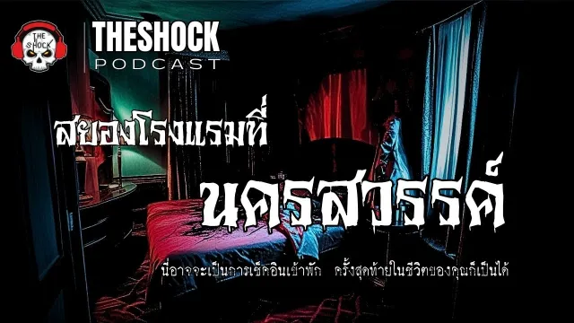 Theshock Podcast  เรื่อง สยองโรงแรมที่นครสวรรค์ | THE SHOCK