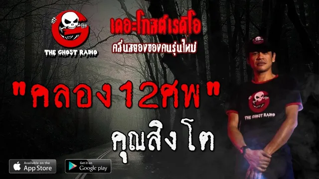 คลอง12ศพ |  | 26 มกราคม 2563 | TheGhostRadioOfficial ฟังเรื่องผีเดอะโกส