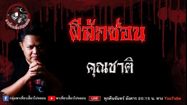 เรื่อง ผีลักซ่อน - คุณชาติ