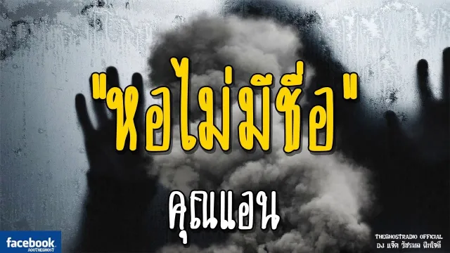 หอไม่มีชื่อ •  | 9 ธันวาคม 2561 | THE GHOST RADIO