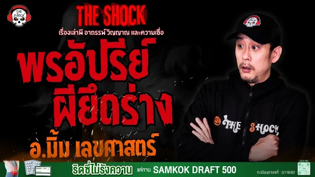 พรอัปรีย์ผียึดร่าง อ.มิ้ม เลขศาสตร์ l TheShock13