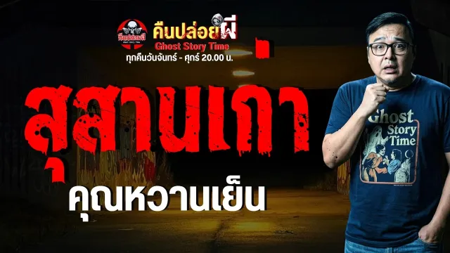 เรื่อง สุสานเก่า  - คุณหวานเย็น