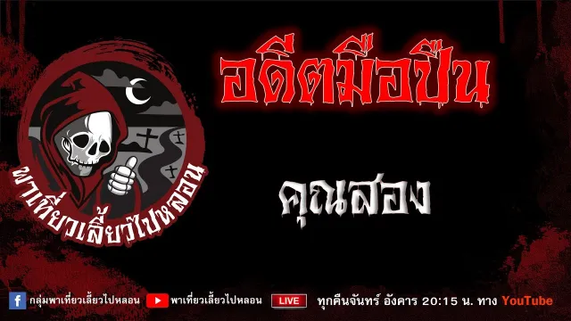 EP.988 อดีตมือปืน - คุณสอง