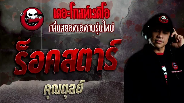 ร็อคสตาร์ •  | 10 เม.ย. 65 | THE GHOST RADIO