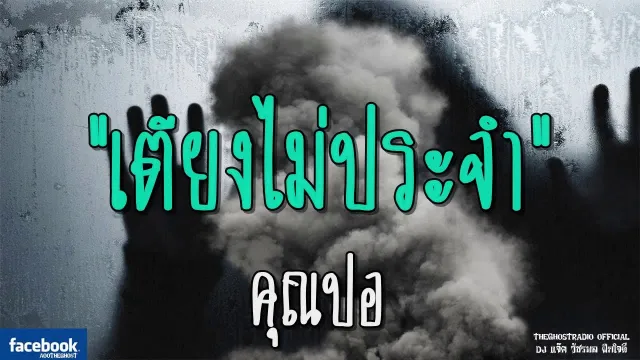 เตียงไม่ประจำ |  | 29 กรกฎาคม 2561 | TheGhostRadioOfficial ฟังเรื่องผีเดอะโกส