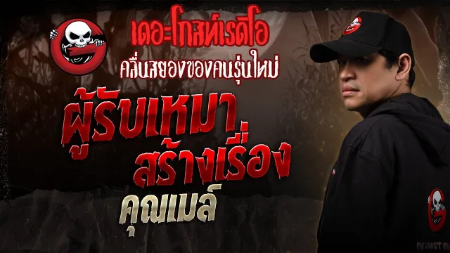 ผู้รับเหมาสร้างเรื่อง  •  | 20 ก.ย. 68 | THE GHOST RADIO