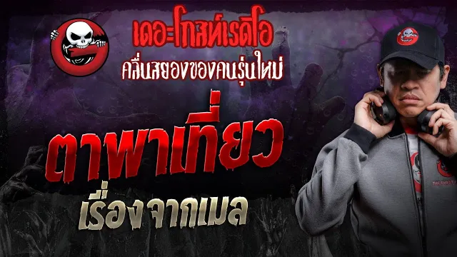 เรื่องจากเมล • ตาพาเที่ยว | 21 ธ.ค. 67 | THE GHOST RADIO